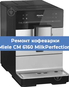 Ремонт кофемолки на кофемашине Miele CM 6160 MilkPerfection в Самаре